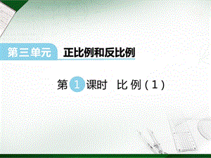 西師大版六年級(jí)下冊(cè)數(shù)學(xué)第3單元第1課時(shí) 比例（1） 課件.ppt