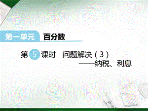 西師大版六年級下冊數學第1單元第5課時 問題解決（3） 課件.ppt