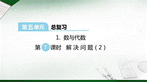 西師大版六年級(jí)下冊(cè)數(shù)學(xué)第5單元數(shù)與代數(shù) 第7課時(shí) 解決問(wèn)題（2） 課件.ppt