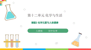 人教版九年級下冊化學課題12.2 化學元素與人體健康 課件.pptx