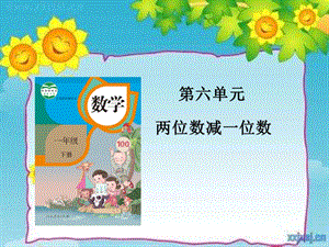 人教版一年級下冊數學6.3兩位數減一位數、整十數退位減法公開課課件（天津省級優課）.ppt