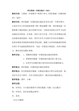 人教版一年級下冊數學6.3兩位數減一位數、整十數退位減法教學水（天津省級優課）.doc