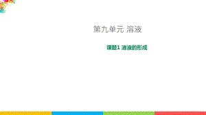 人教版九年級下冊化學(xué)課題9.1溶液的形成課件.ppt