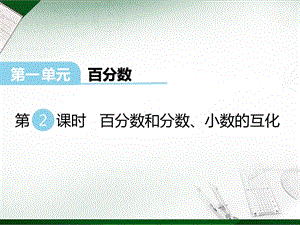 西師大版六年級下冊數學第1單元第2課時 百分數和分數、小數的互化 課件.ppt