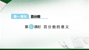 西師大版六年級下冊數學第1單元第1課時 百分數的意義 課件.ppt