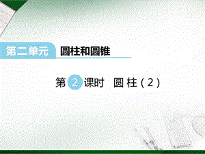 西師大版六年級(jí)下冊(cè)數(shù)學(xué)第2單元第2課時(shí) 圓柱（2） 課件.ppt
