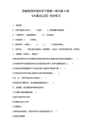 蘇教版四年級科學下冊1.4《水遇冷以后》練習題附答案.doc