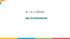 人教版九年級下冊化學課題10.1 常見的酸和堿第3課時 課件.pptx