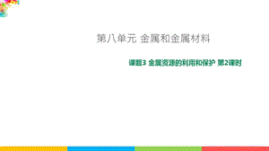 人教版九年級下冊化學課題8.3 金屬資源的利用和保護 第2課時課件.ppt
