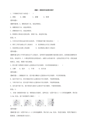 人教版九年級下冊化學課題1 溶液的形成課后練習題（附答案解析）.doc