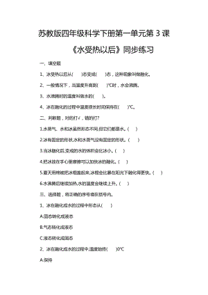蘇教版四年級(jí)科學(xué)下冊(cè)1.3《水受熱以后》練習(xí)題附答案.doc