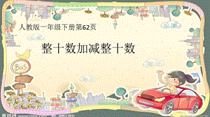 人教版一年級下冊數學6.1整十數加、減整十數公開課課件（河南部級優課）.ppt