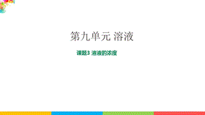 人教版九年級下冊化學(xué)課題9.3溶液的濃度課件.pptx