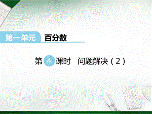 西師大版六年級下冊數學第1單元第4課時 解決問題（2） 課件.ppt