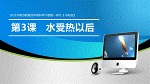 2021年新蘇教版四年級(jí)科學(xué)下冊(cè)1.3《水受熱以后》課件.pptx