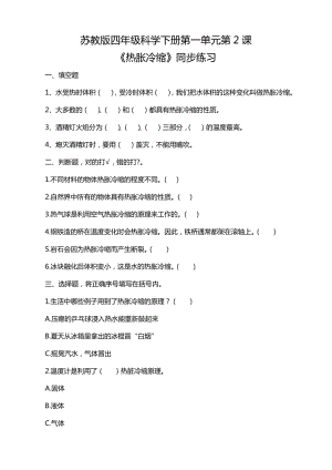 蘇教版四年級科學下冊1.2《熱脹冷縮》練習題附答案.doc