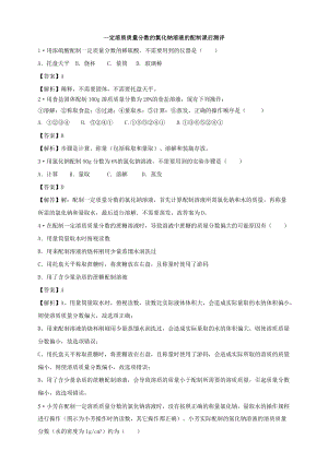 人教版九年級(jí)下冊(cè)化學(xué)實(shí)驗(yàn)活動(dòng)5一定溶質(zhì)質(zhì)量分?jǐn)?shù)的氯化鈉溶液的配制課后練習(xí)題（附答案解析）.doc