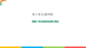 人教版九年級下冊化學課題10.1 常見的酸和堿第1課時 課件.pptx