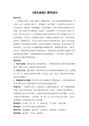 人美版一年級下冊美術(shù)21《虎頭娃娃》優(yōu)質(zhì)教案（陜西部級優(yōu)課）.docx