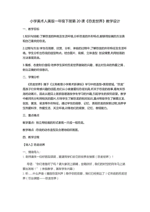 人美版一年級下冊美術20《恐龍世界》優(yōu)質教案（遼寧市級優(yōu)課）.docx