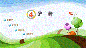 青島版一年級上冊科學第二單元第4課《聽一聽》 課件.pptx