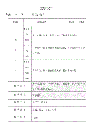 人美版一年級下冊美術(shù)13《編編玩玩》優(yōu)質(zhì)教案（吉林縣級優(yōu)課）.docx