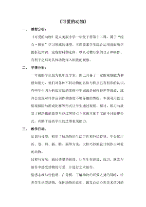 人美版一年級下冊美術(shù)12《可愛的動物》優(yōu)質(zhì)教案（遼寧部級優(yōu)課）.doc