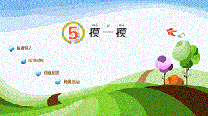 青島版一年級上冊科學第5課《摸一摸》 課件.pptx