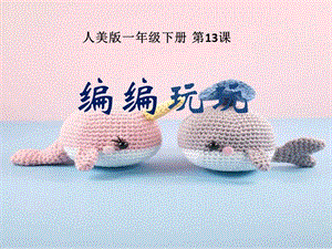 人美版一年級下冊美術13《編編玩玩》公開課課件（吉林縣級優課）.pptx