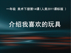 人美版一年級下冊美術14介紹我喜歡的玩具公開課課件（遼寧部級優課）.ppt