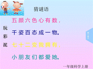 青島版一年級上冊科學第8課《玩彩泥》 課件.ppt