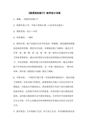 人美版一年級下冊美術6《漂亮的瓶子》優質教案（陜西部級優課）.docx