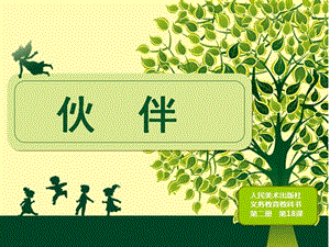 人美版一年級(jí)下冊(cè)美術(shù)18《伙伴》公開課視課件（安徽市級(jí)優(yōu)課）.ppt