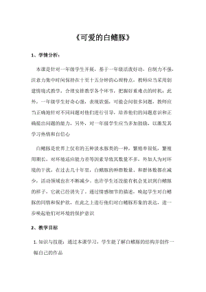 人美版一年級下冊美術20可愛的白鰭豚優質教案（安徽市級優課）.docx