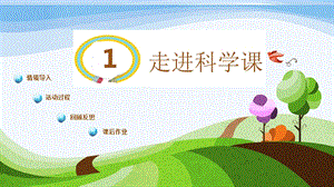 青島版一年級(jí)上冊(cè)科學(xué)第一單元第1課走進(jìn)科學(xué)課課件.pptx