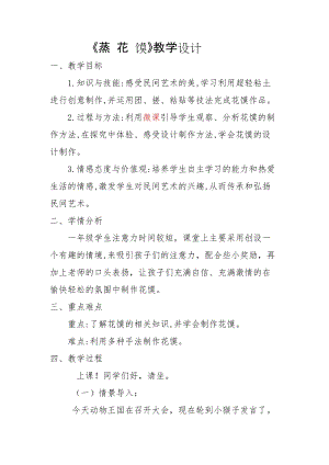人美版一年級下冊美術21《蒸花饃》優質教案（河南省級優課）.doc