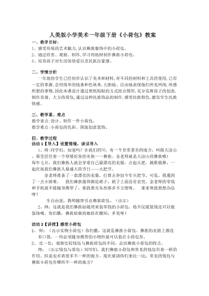 人美版一年級下冊美術(shù)20小荷包優(yōu)質(zhì)教案（四川市級優(yōu)課）.doc