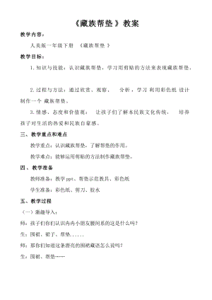人美版一年級下冊美術(shù)21《藏族幫墊》優(yōu)質(zhì)教案（四川市級優(yōu)課）.doc