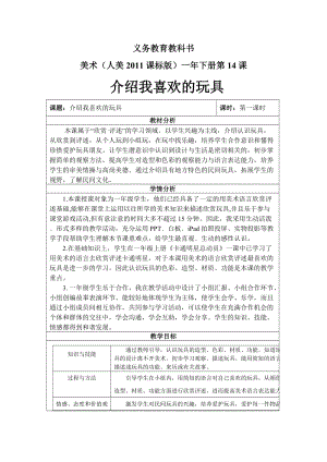 人美版一年級下冊美術14《介紹我喜歡的玩具》優質教案（遼寧部級優課）.doc