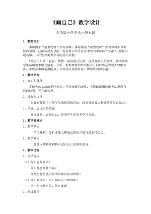 人美版一年級下冊美術8畫自己優質教案（安徽部級優課）.docx
