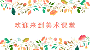 人美版一年級下冊美術12《可愛的動物》公開課課件（遼寧部級優課）.pptx