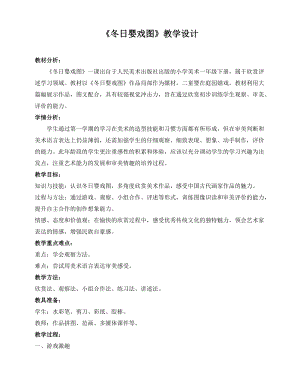 人美版一年級下冊美術《冬日嬰戲圖》優質教案（陜西部級優課）.doc