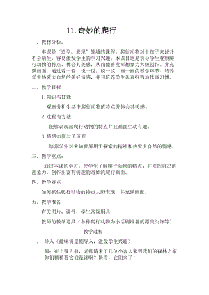 人美版一年級下冊美術(shù)11《奇妙的爬行》優(yōu)質(zhì)教案（安徽部級優(yōu)課）.docx