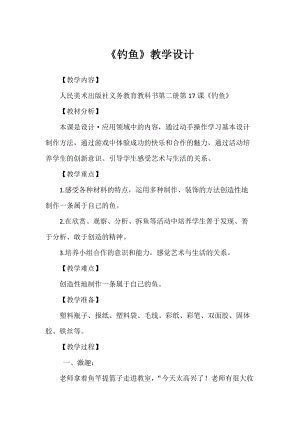 人美版一年級下冊美術(shù)17《釣魚》優(yōu)質(zhì)教案（陜西部級優(yōu)課）.doc