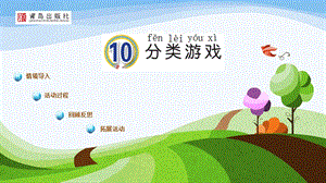 青島版一年級上冊科學第10課《分類游戲》 課件.pptx