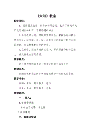 人美版一年級下冊美術5《太陽》優質教案（陜西部級優課）.doc