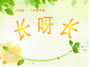 人美版一年級(jí)下冊(cè)美術(shù)2《長(zhǎng)呀長(zhǎng)》公開課課件（河南部級(jí)優(yōu)課）.ppt
