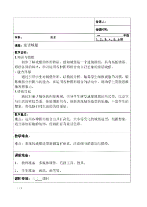 人美版一年級下冊美術7《童話城堡》優質教案（安徽部級優課）.doc