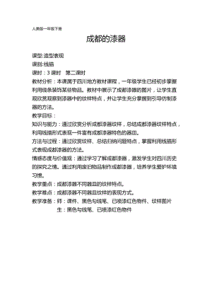 人美版一年級下冊美術(shù)23《成都的漆器》優(yōu)質(zhì)教案（四川部級優(yōu)課）.docx