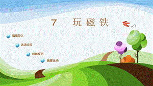 青島版一年級上冊科學(xué)第7課玩磁鐵課件.pptx